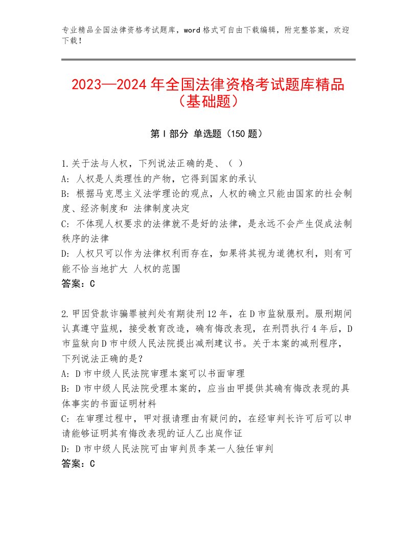 最新全国法律资格考试内部题库及答案（各地真题）