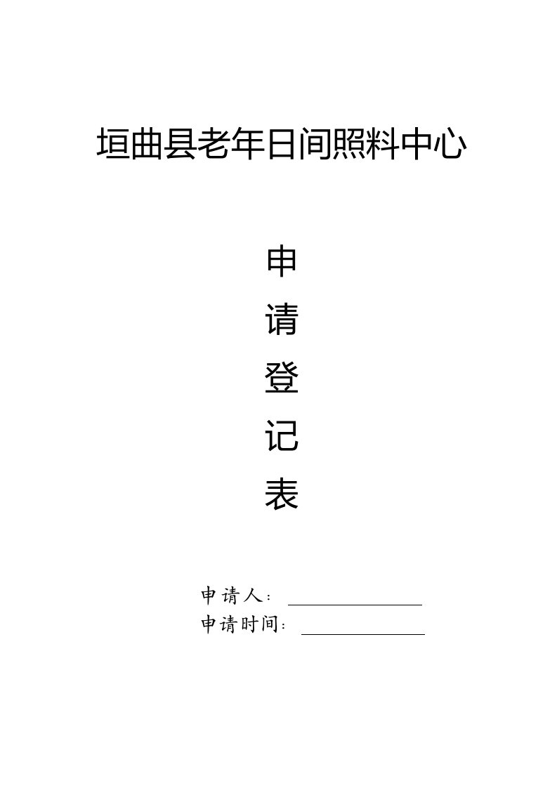 垣曲县日间照料中心申请表、入住协议和规章制度