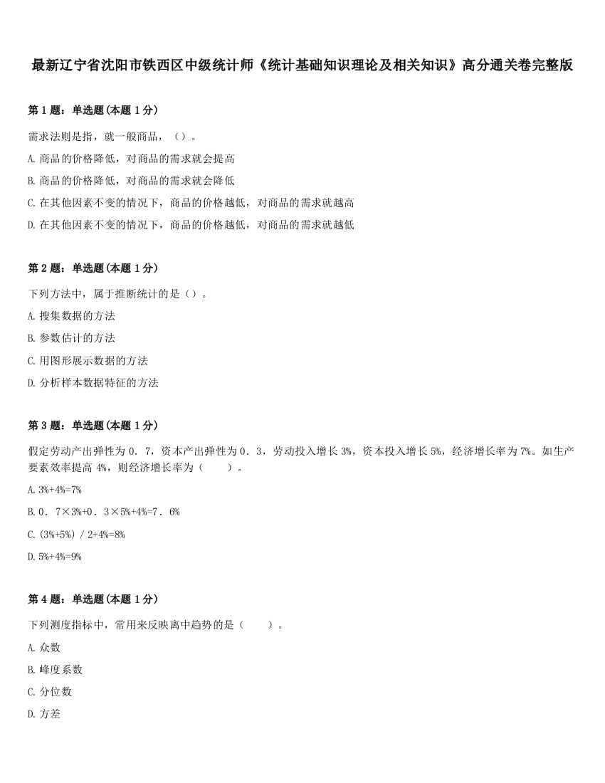 最新辽宁省沈阳市铁西区中级统计师《统计基础知识理论及相关知识》高分通关卷完整版