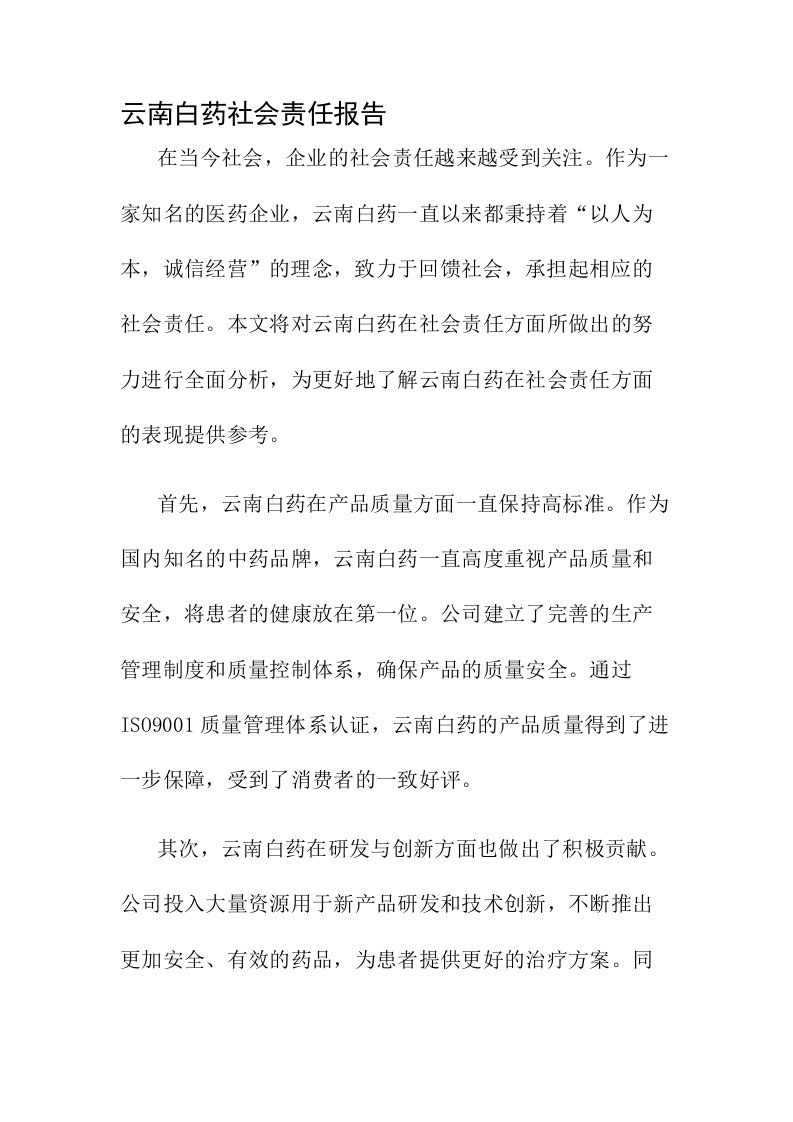 云南白药社会责任报告