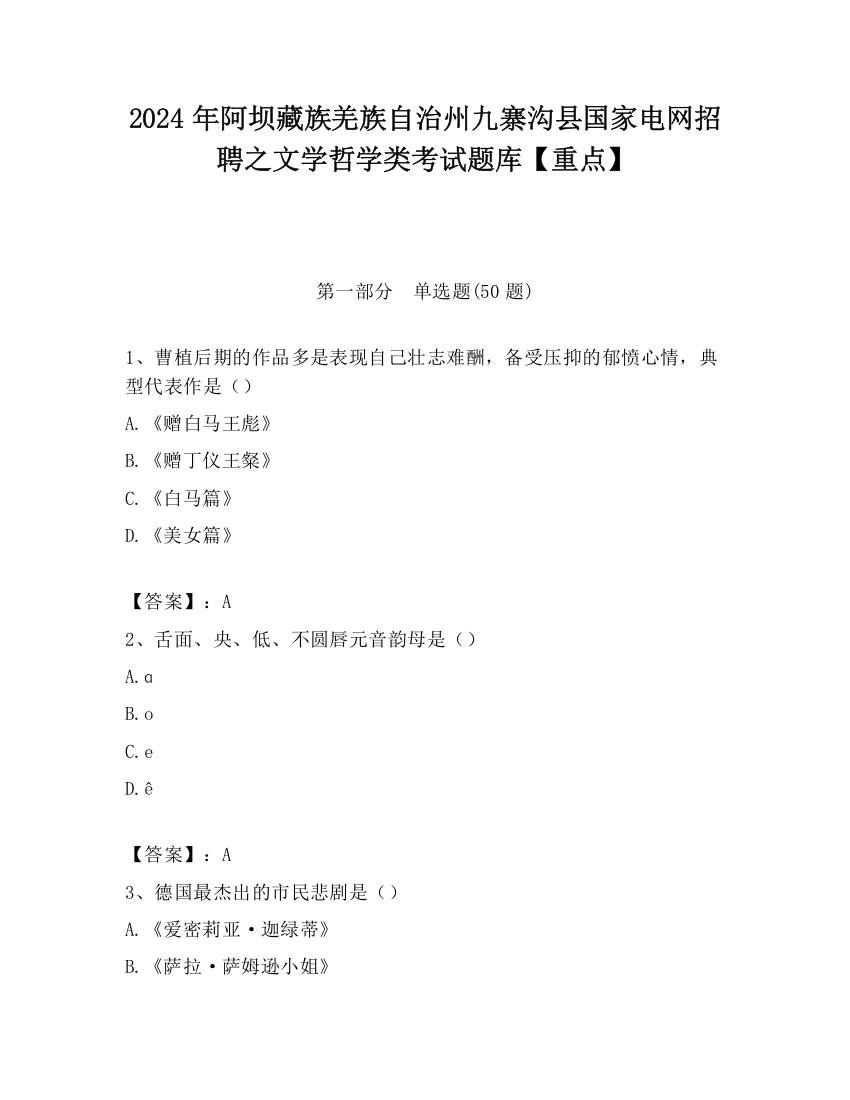 2024年阿坝藏族羌族自治州九寨沟县国家电网招聘之文学哲学类考试题库【重点】