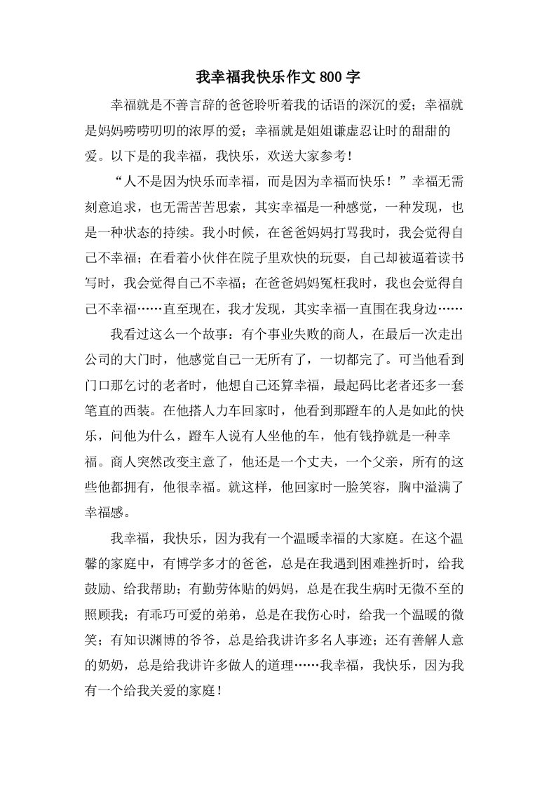 我幸福我快乐作文800字