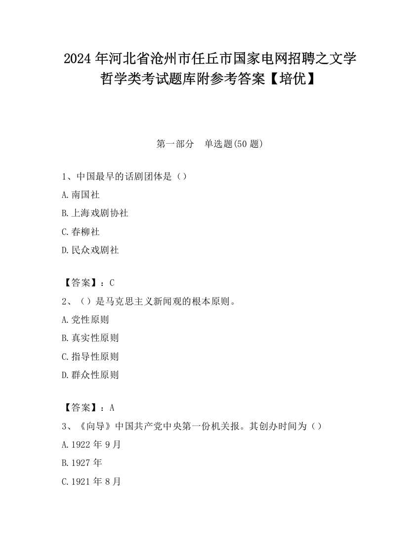 2024年河北省沧州市任丘市国家电网招聘之文学哲学类考试题库附参考答案【培优】