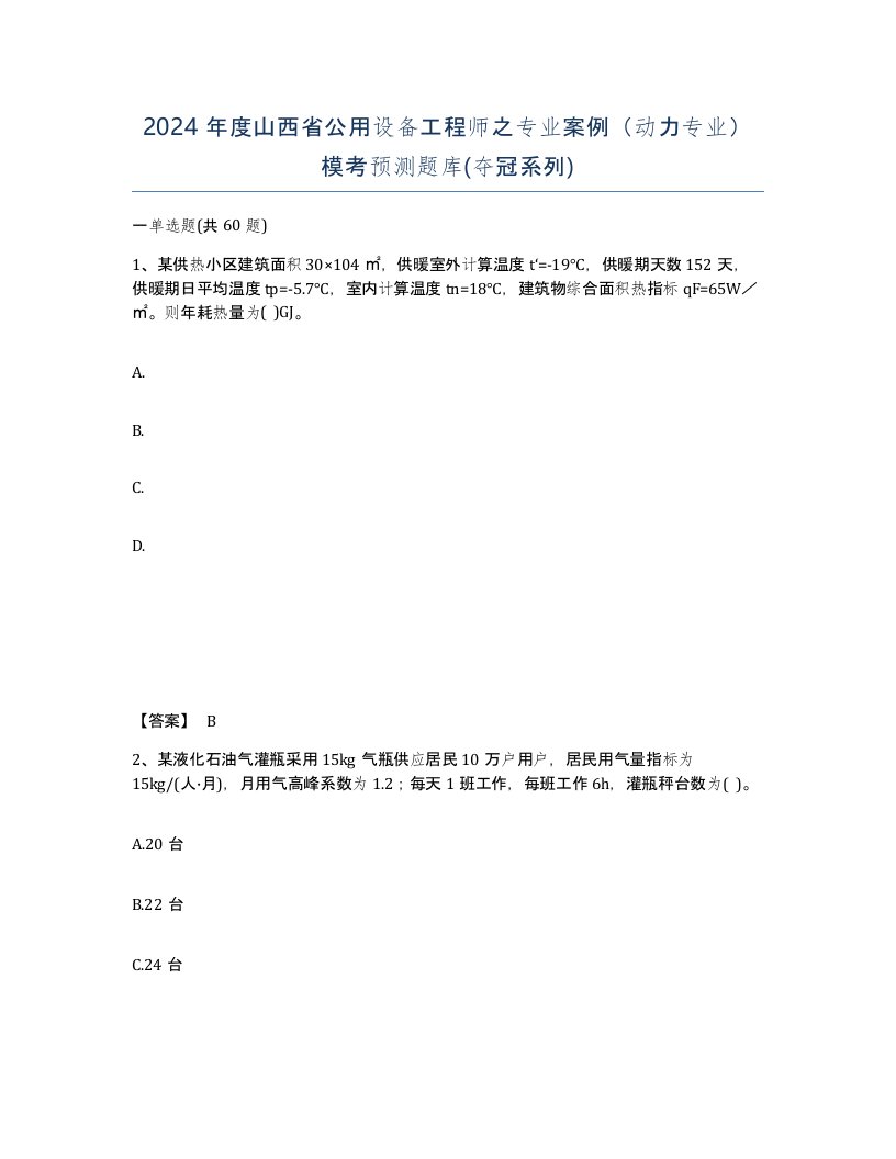 2024年度山西省公用设备工程师之专业案例动力专业模考预测题库夺冠系列