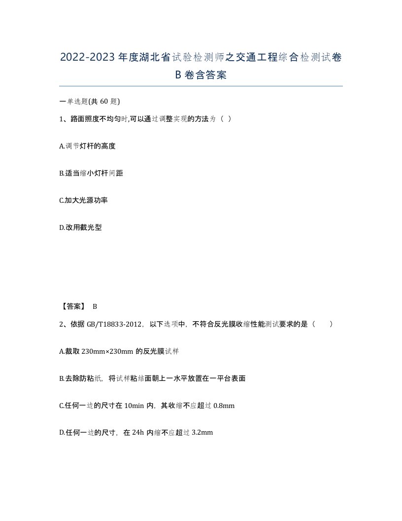 2022-2023年度湖北省试验检测师之交通工程综合检测试卷B卷含答案