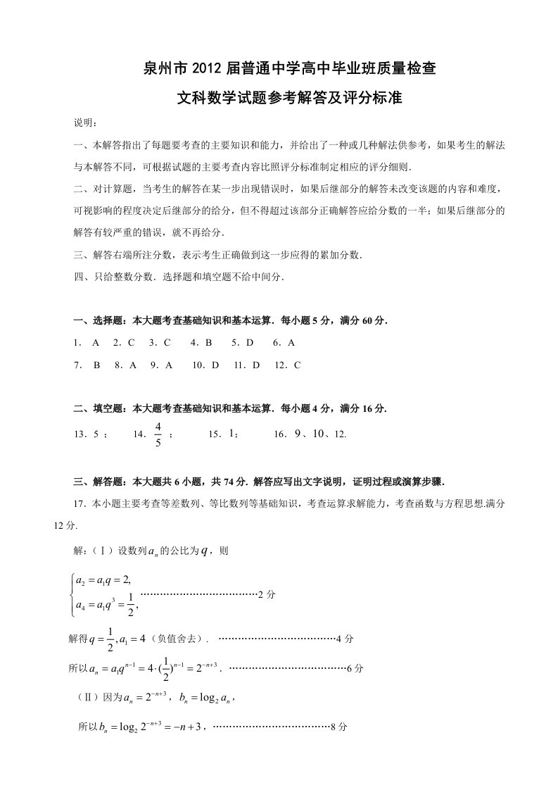 泉州市2012届普通中学高中毕业班质量检查文科数学试题解答