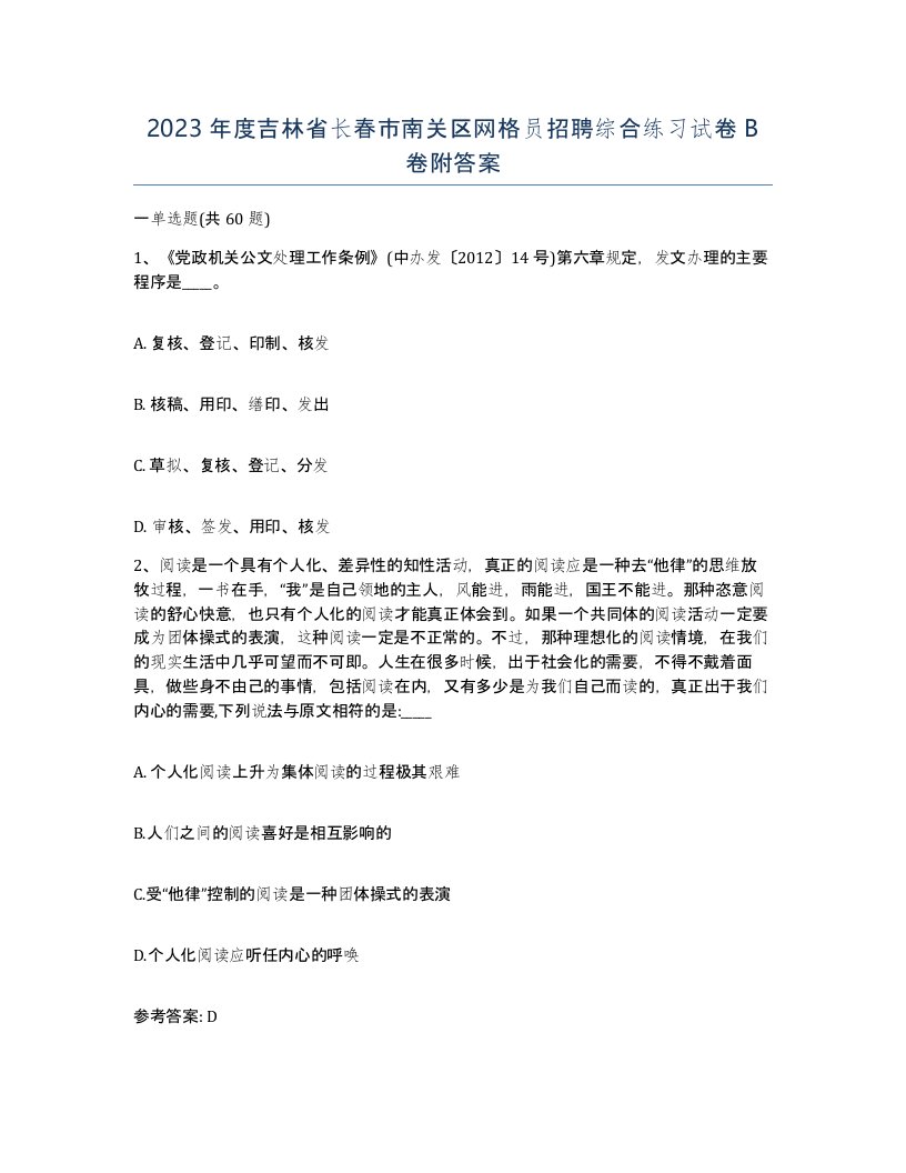 2023年度吉林省长春市南关区网格员招聘综合练习试卷B卷附答案