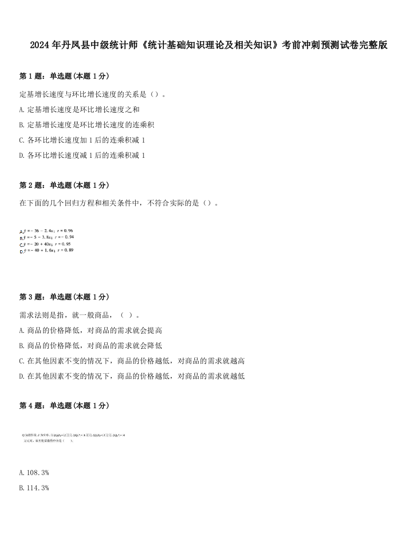 2024年丹凤县中级统计师《统计基础知识理论及相关知识》考前冲刺预测试卷完整版