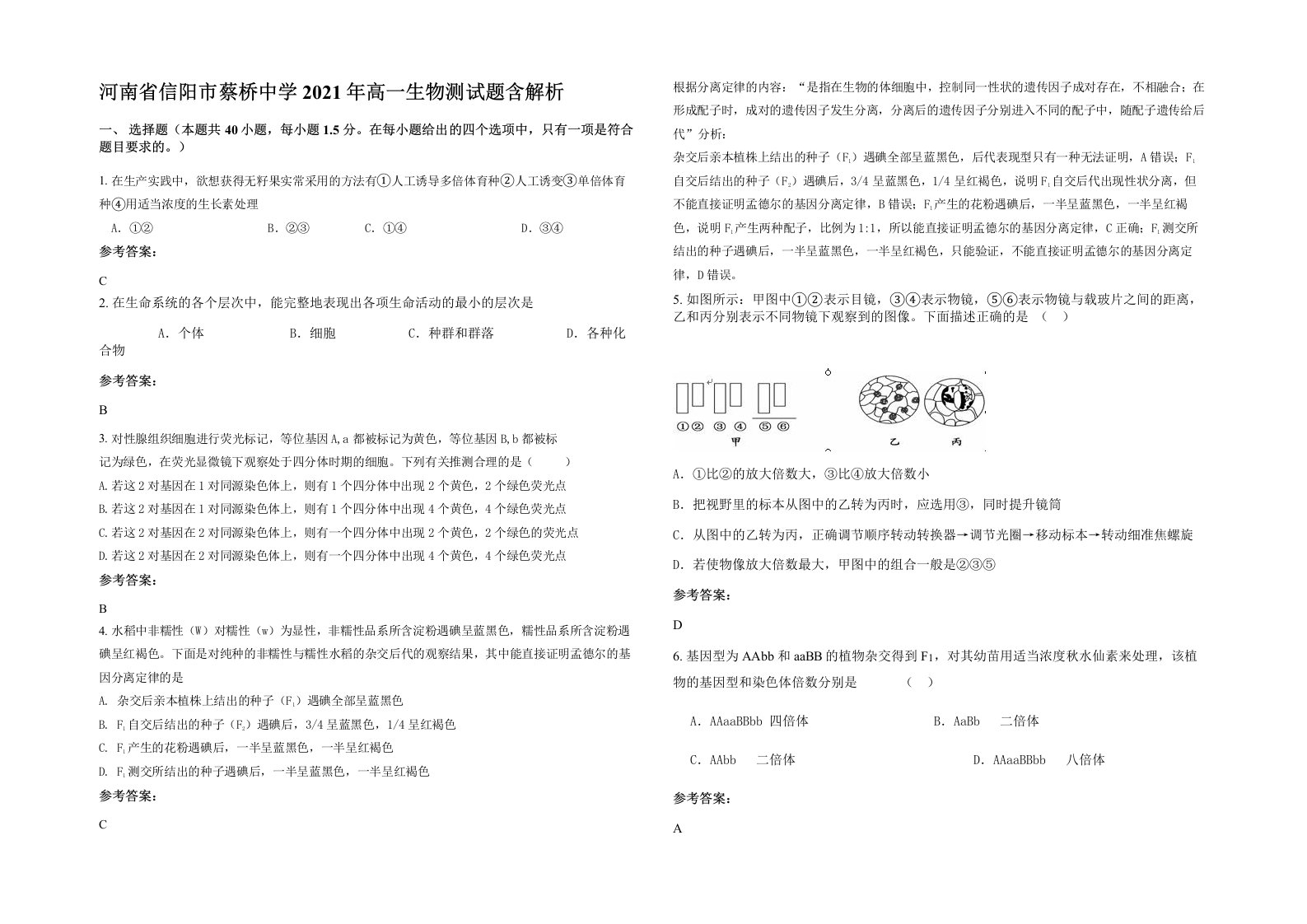 河南省信阳市蔡桥中学2021年高一生物测试题含解析