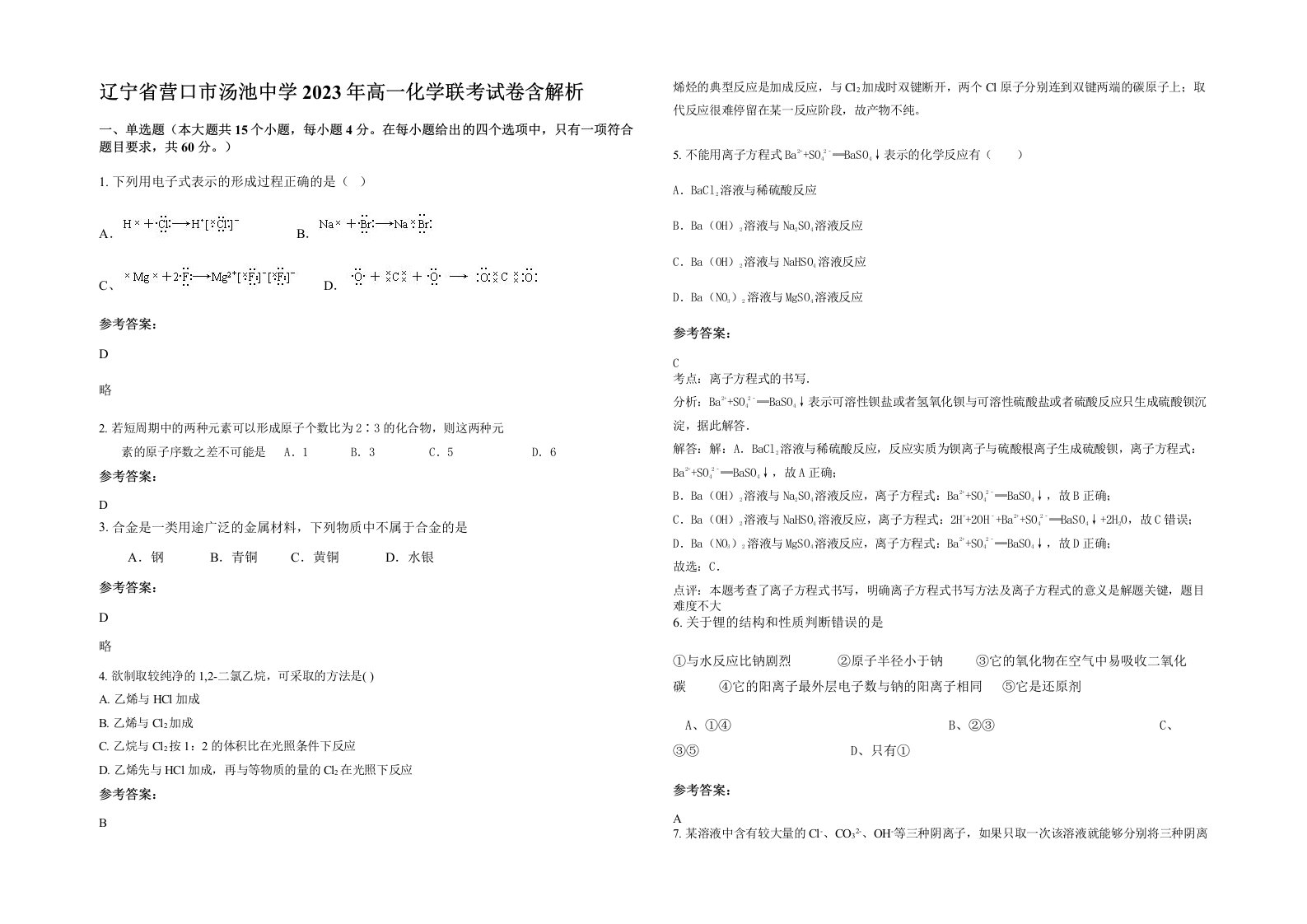 辽宁省营口市汤池中学2023年高一化学联考试卷含解析