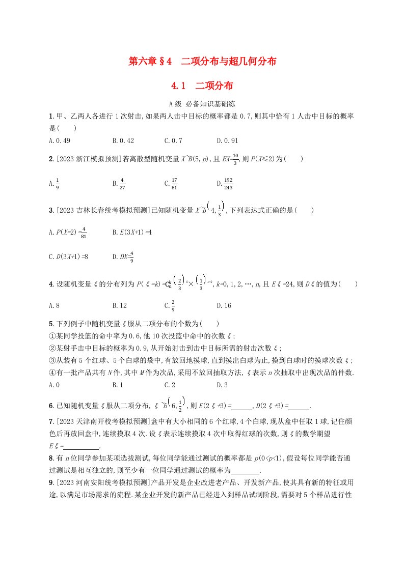 新教材2023_2024学年高中数学第六章概率4二项分布与超几何分布4.1二项分布分层作业北师大版选择性必修第一册