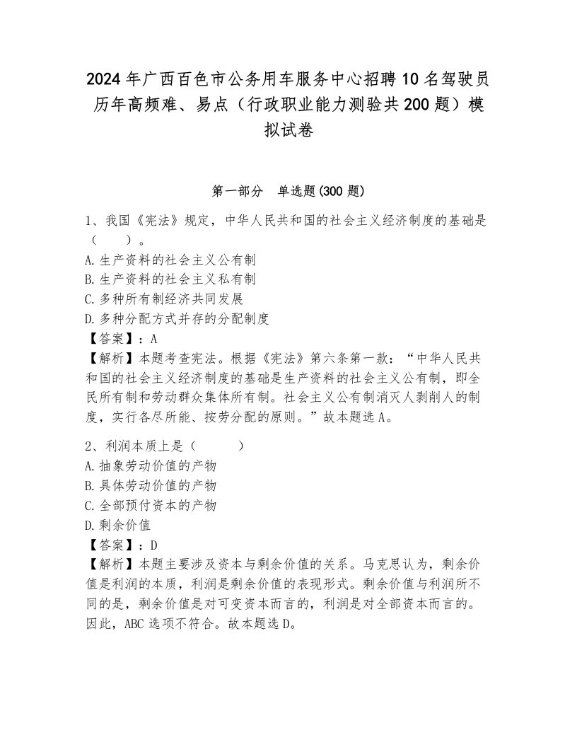 2024年广西百色市公务用车服务中心招聘10名驾驶员历年高频难、易点（行政职业能力测验共200题）模拟试卷附答案