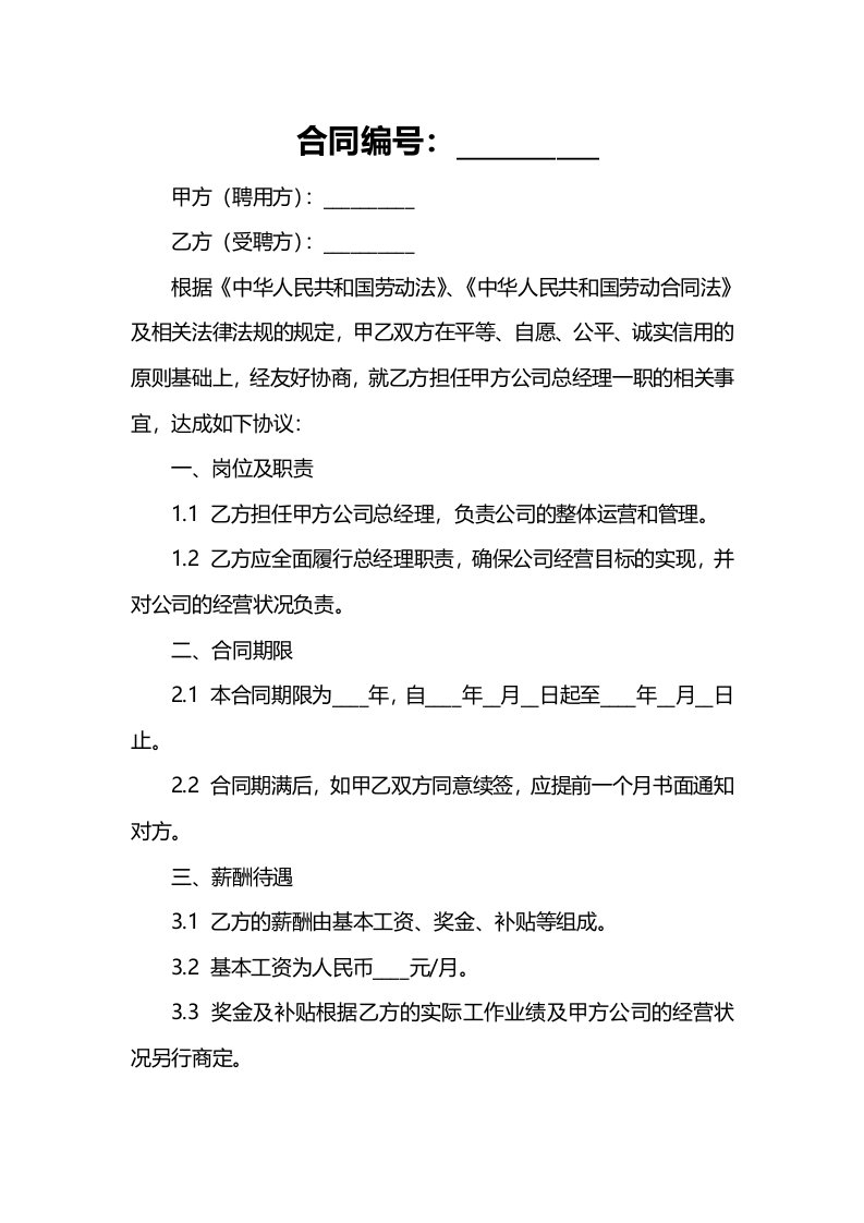 公司总经理聘用合同