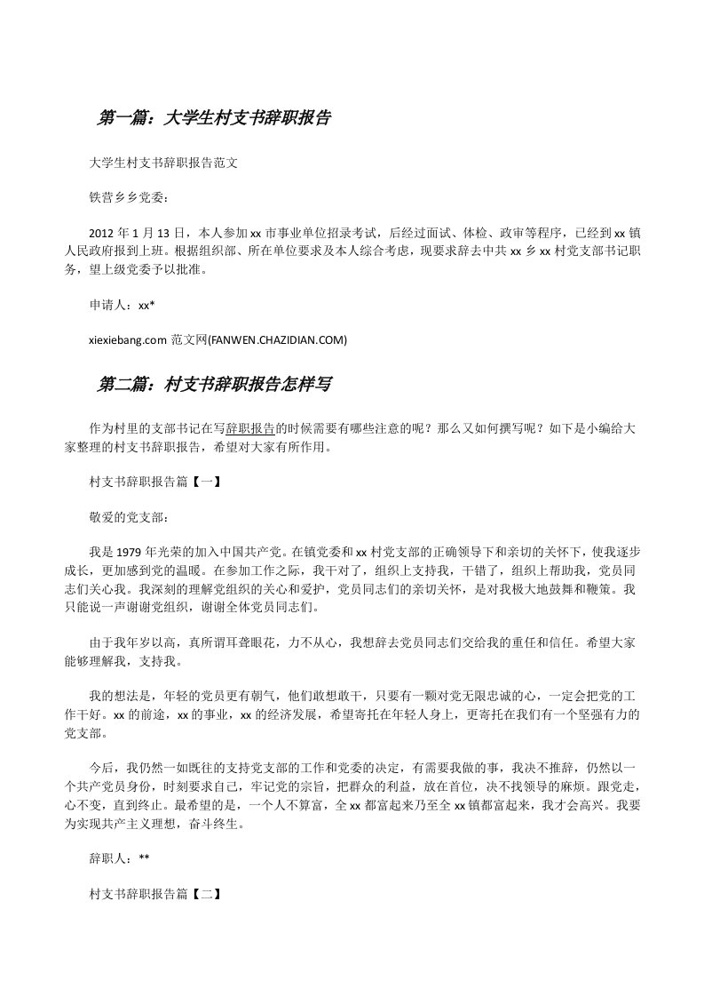 大学生村支书辞职报告[修改版]