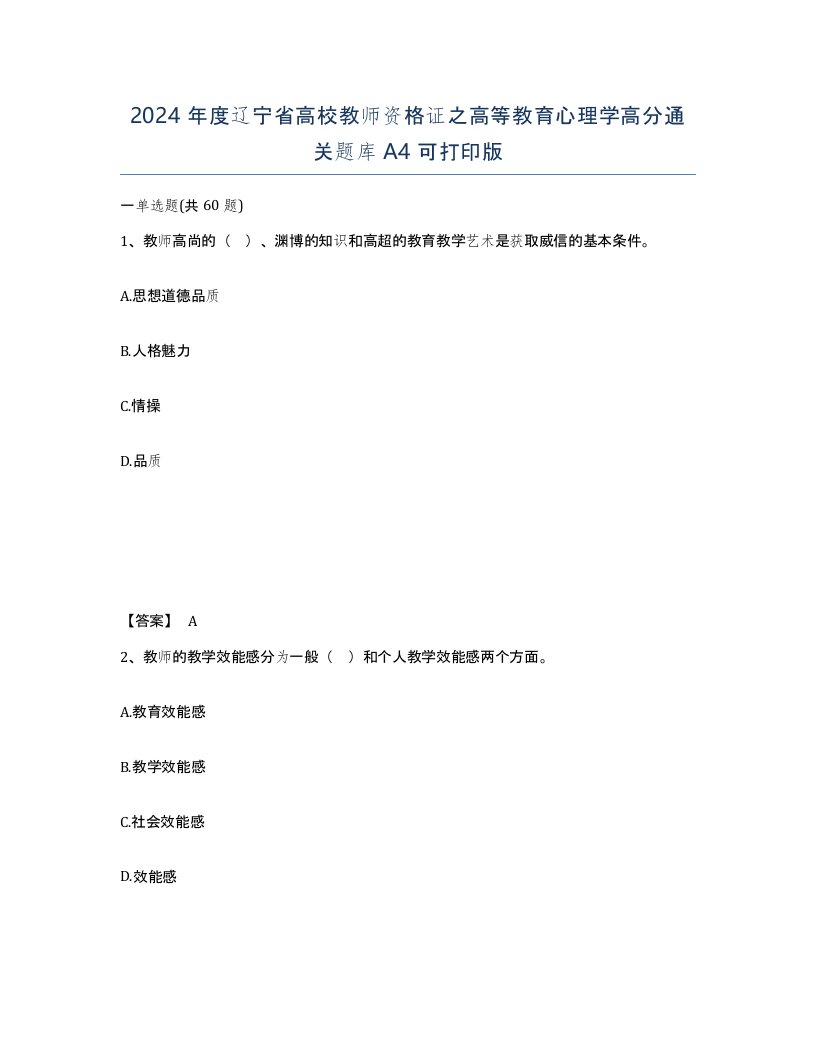 2024年度辽宁省高校教师资格证之高等教育心理学高分通关题库A4可打印版