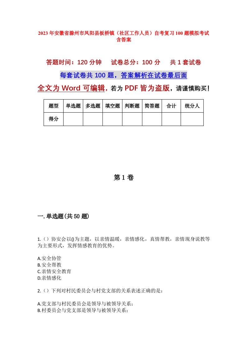 2023年安徽省滁州市凤阳县板桥镇社区工作人员自考复习100题模拟考试含答案