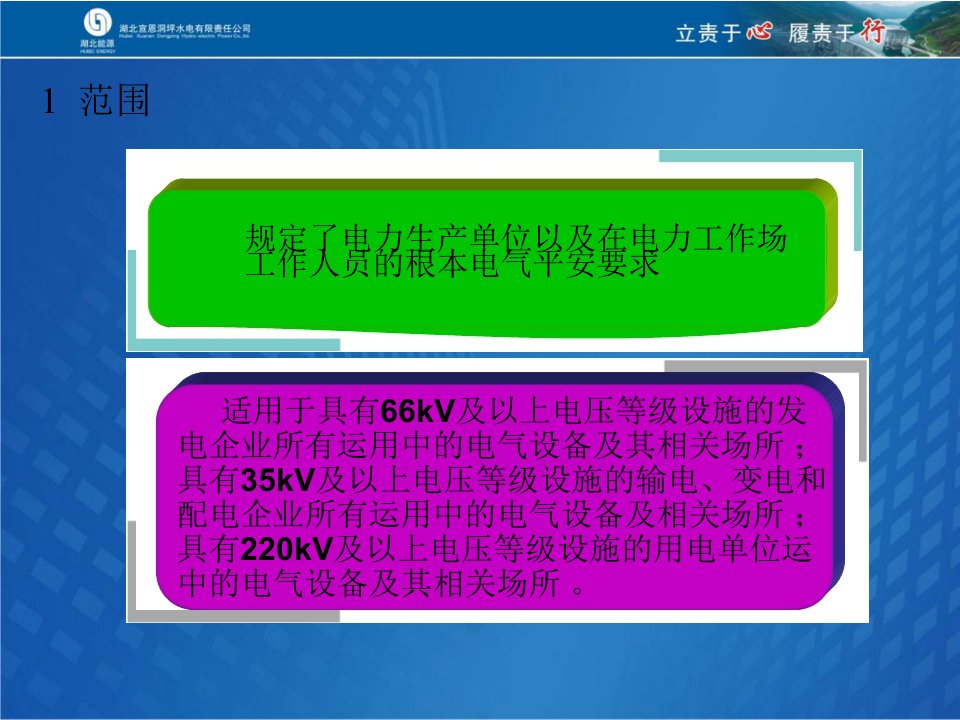 国标电力安全工作规程发电厂和变电站电气部分培训学习课件