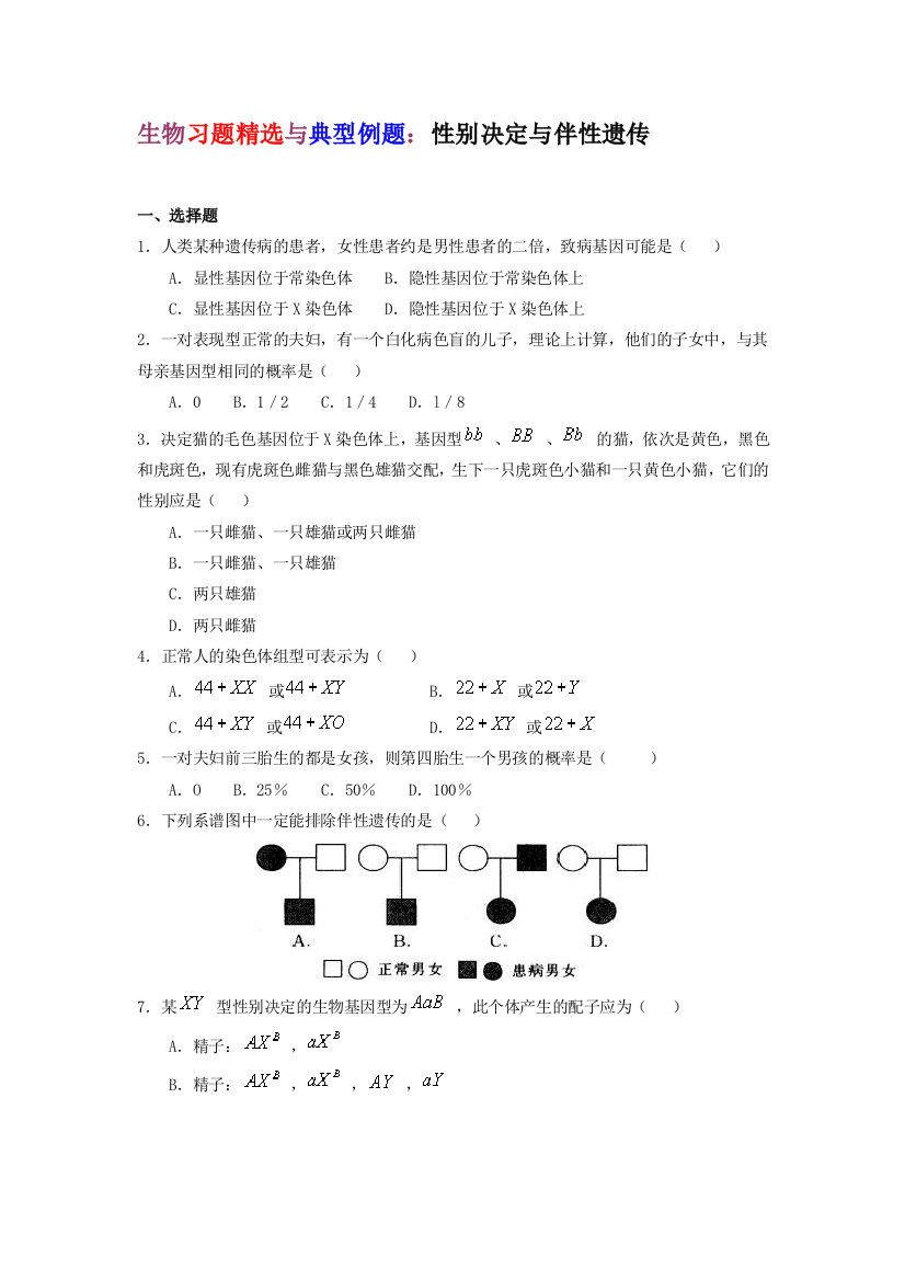 生物习题精选与典型例题：性别决定与伴性遗传