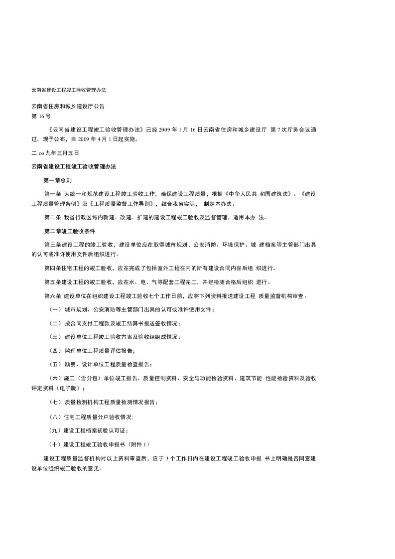 【精品】云南省建设工程竣工验收管理办法