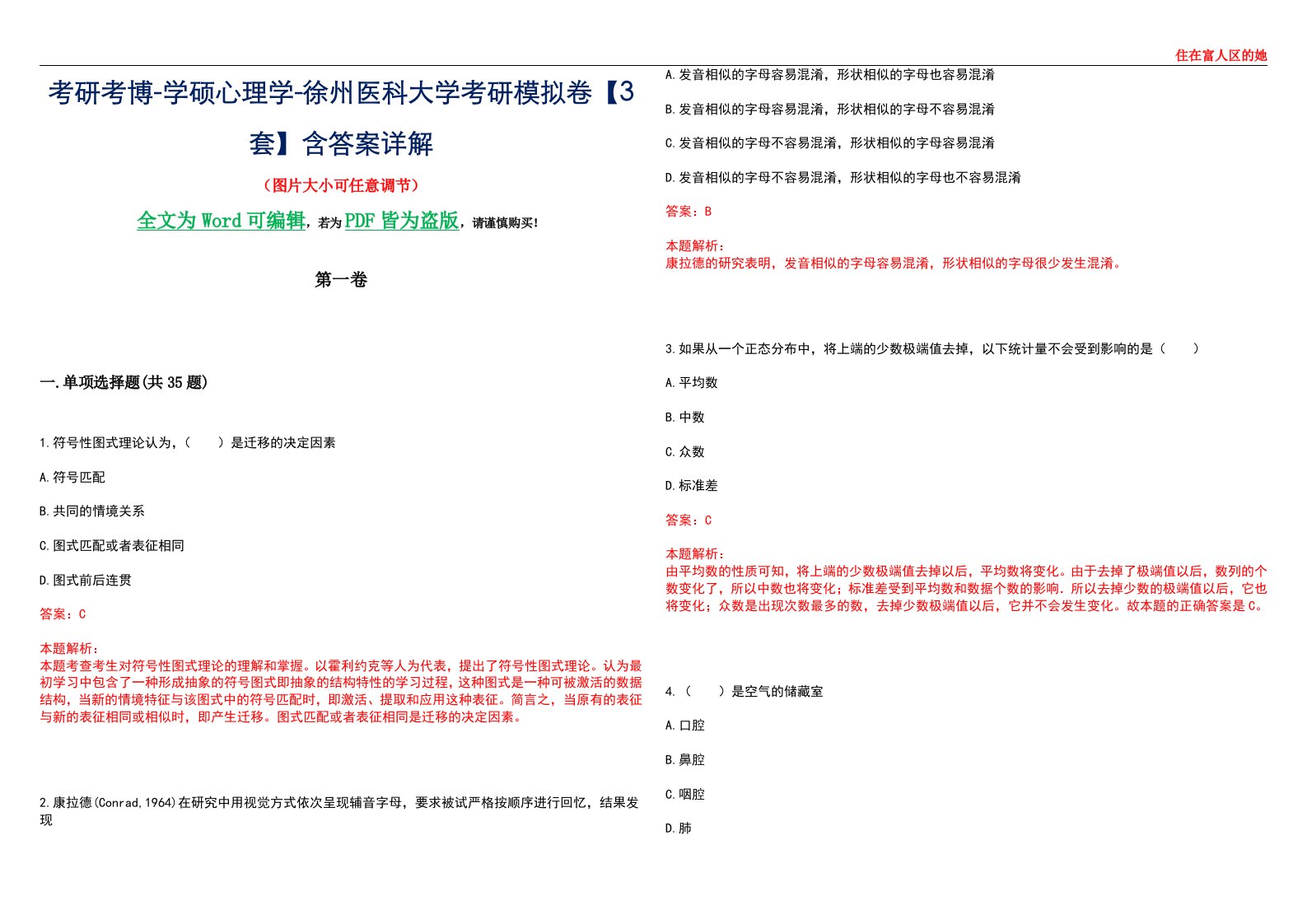 考研考博-学硕心理学-徐州医科大学考研模拟卷【3套】含答案详解