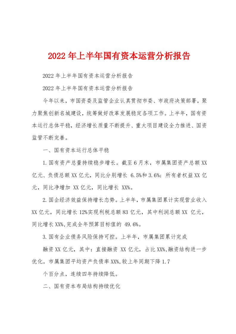 2022年上半年国有资本运营分析报告