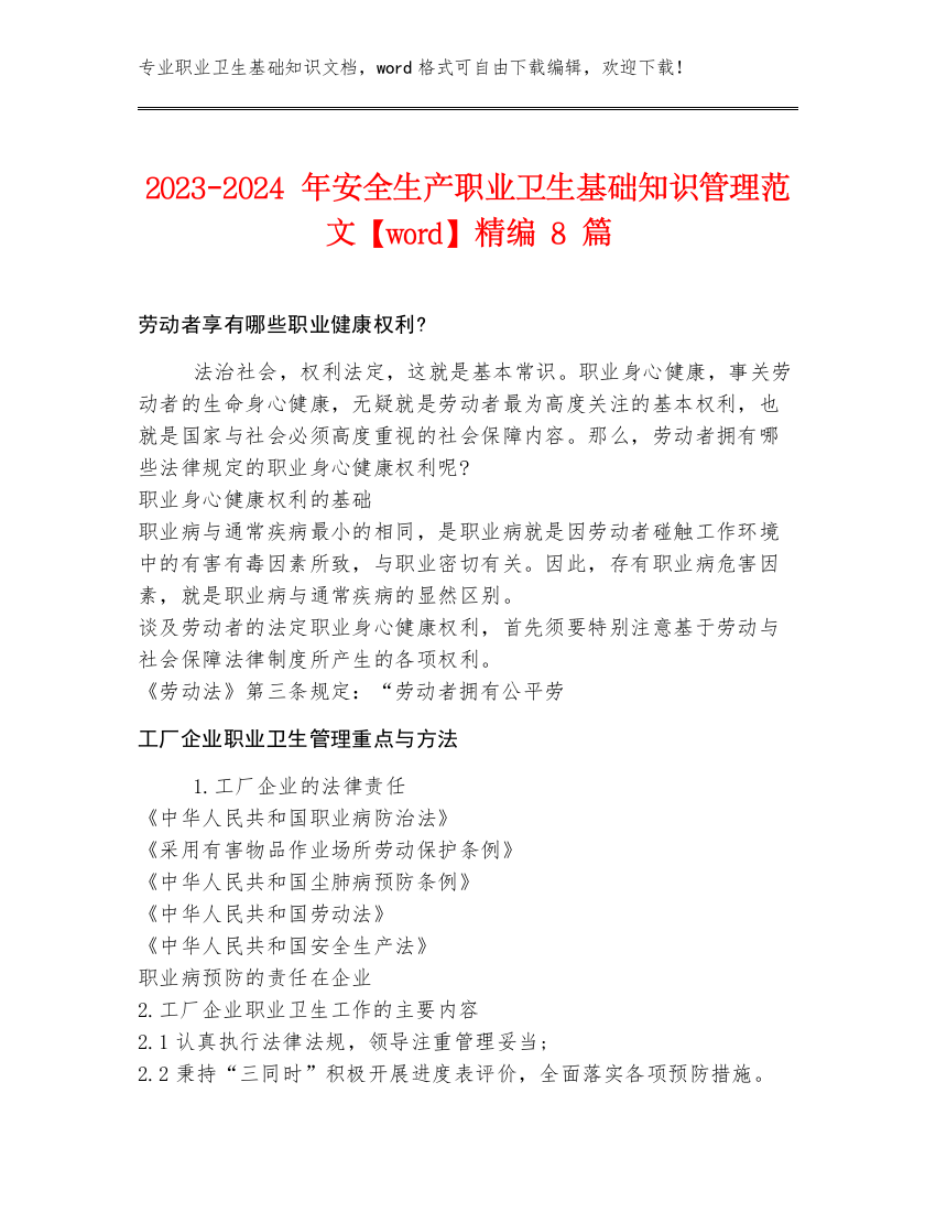 2023-2024年安全生产职业卫生基础知识管理范文【word】精编8篇