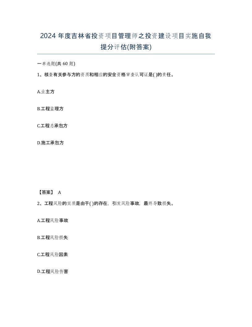 2024年度吉林省投资项目管理师之投资建设项目实施自我提分评估附答案