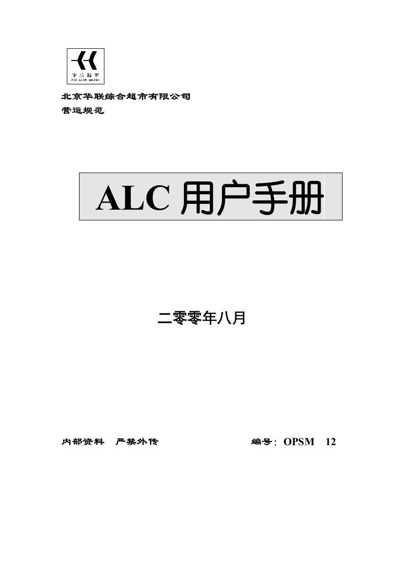 XX知名超市ALC用户手册（DOC页）