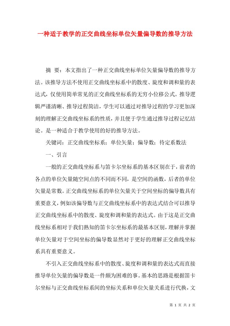 一种适于教学的正交曲线坐标单位矢量偏导数的推导方法