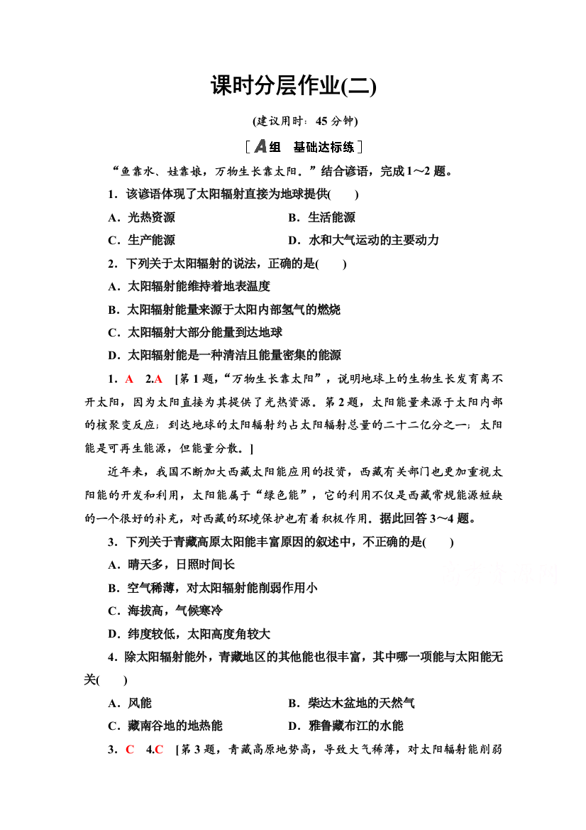 2020-2021学年地理新教材湘教版必修第一册课时分层作业：1-2　太阳对地球的影响