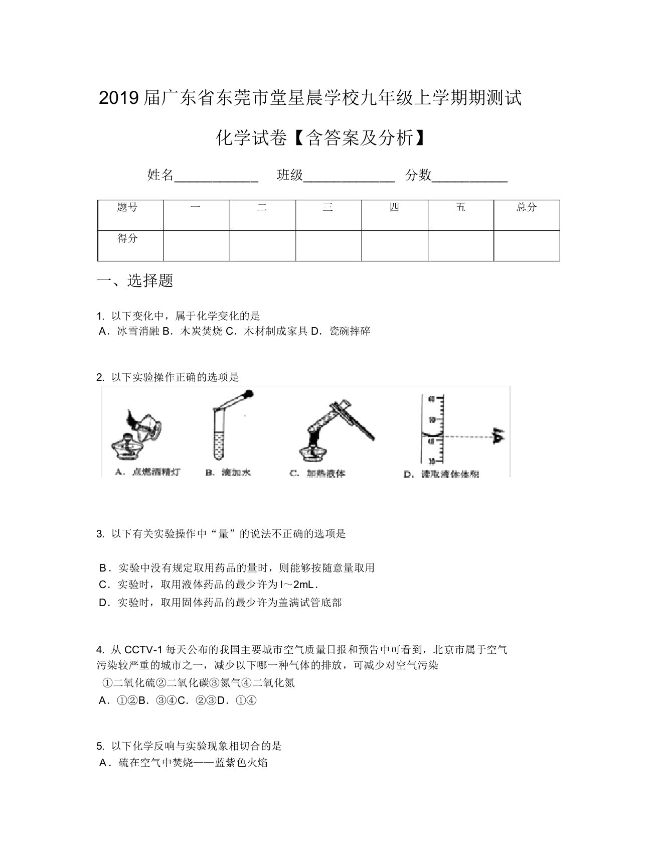 2019届广东省东莞市堂星晨学校九年级上学期期测试化学试卷【含及解析】