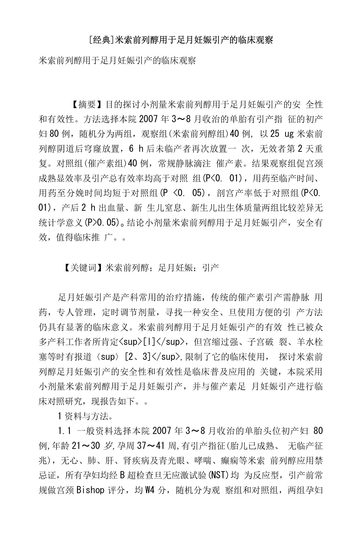 [经典]米索前列醇用于足月妊娠引产的临床观察