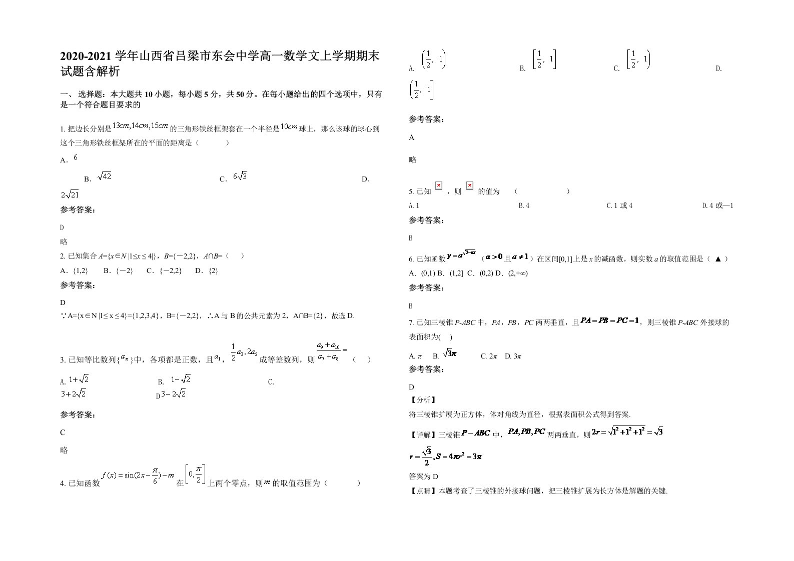 2020-2021学年山西省吕梁市东会中学高一数学文上学期期末试题含解析