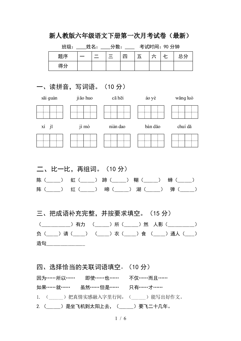 新人教版六年级语文下册第一次月考试卷(最新)