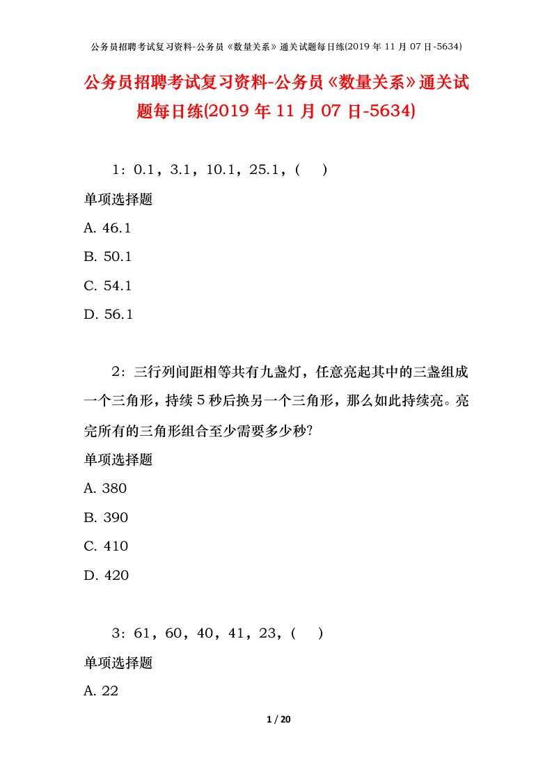 公务员招聘考试复习资料-公务员数量关系通关试题每日练2019年11月07日-5634