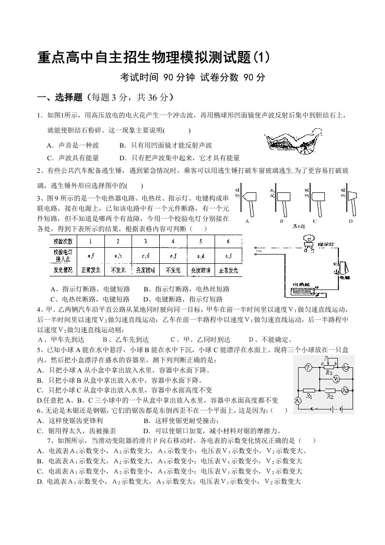 重点高中自主招生物理模拟测试题(1)