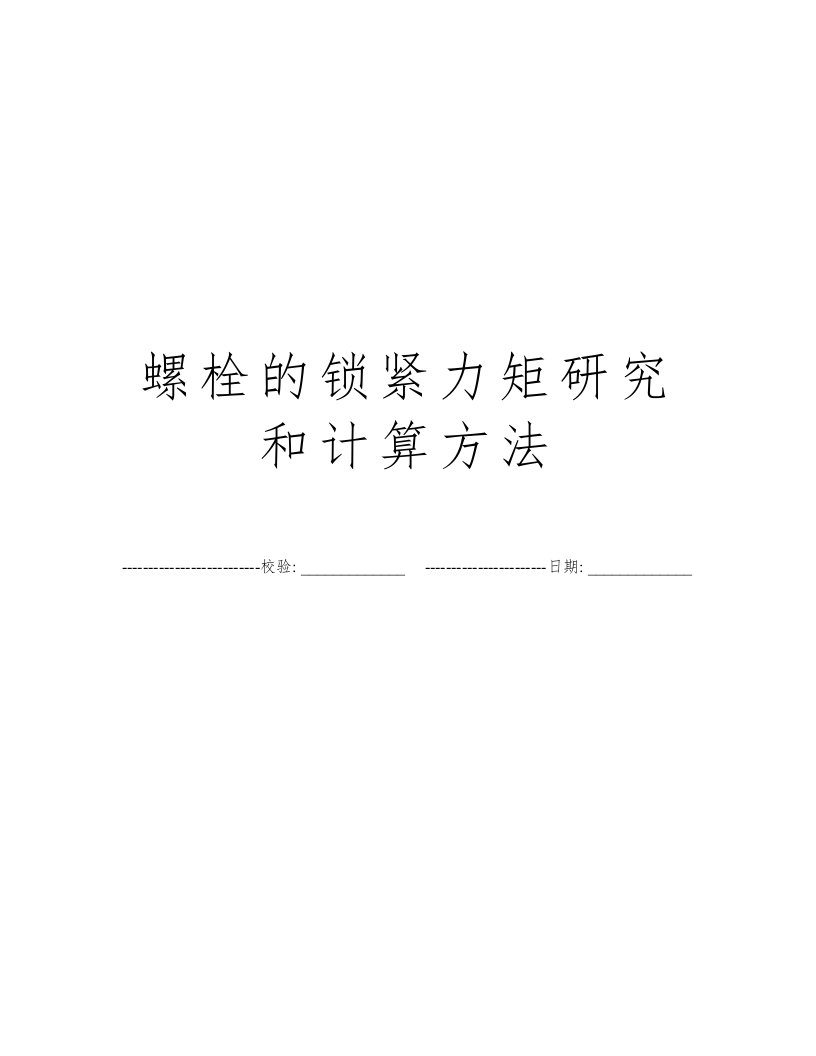 螺栓的锁紧力矩研究和计算方法