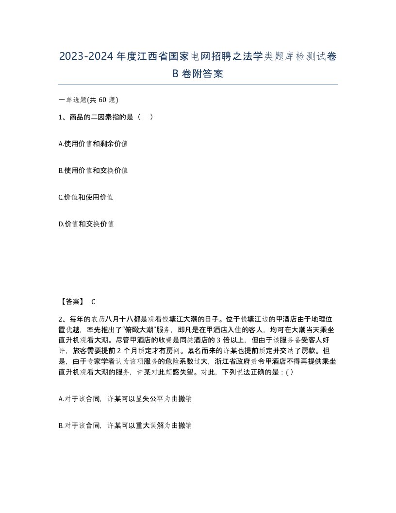 2023-2024年度江西省国家电网招聘之法学类题库检测试卷B卷附答案