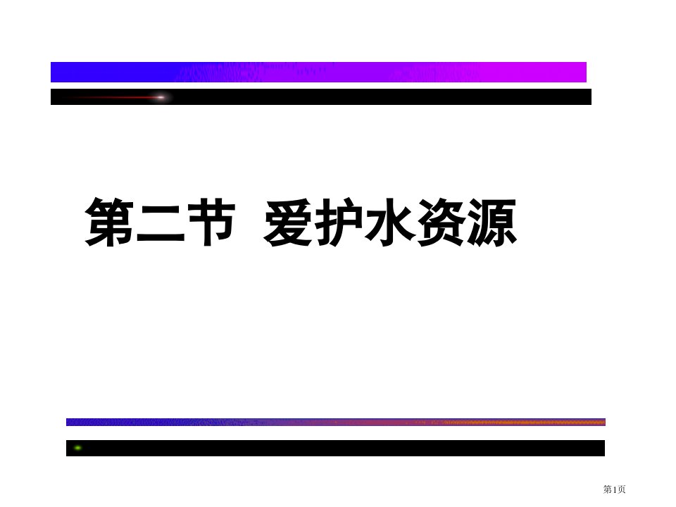 九年级化学上册第四单元爱护水资源市公开课一等奖省优质课赛课一等奖课件