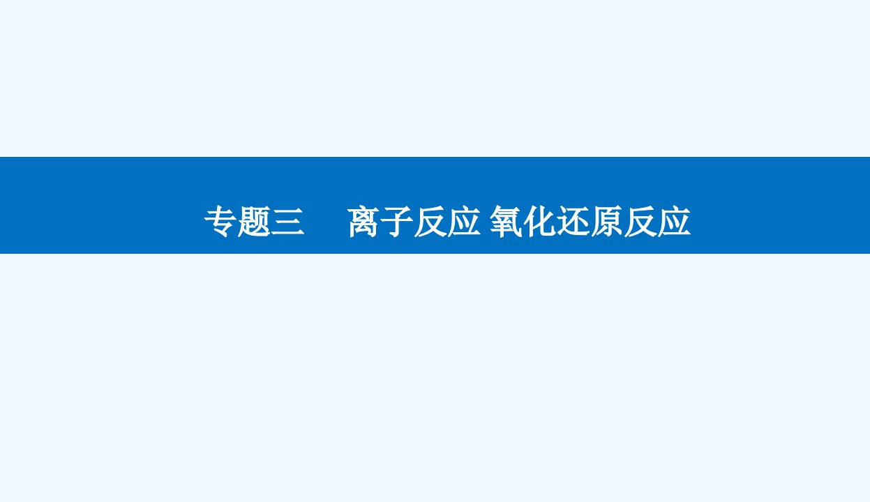 高考化学二轮专题复习与测试第一部分专题三离子反应氧化还原反应课件