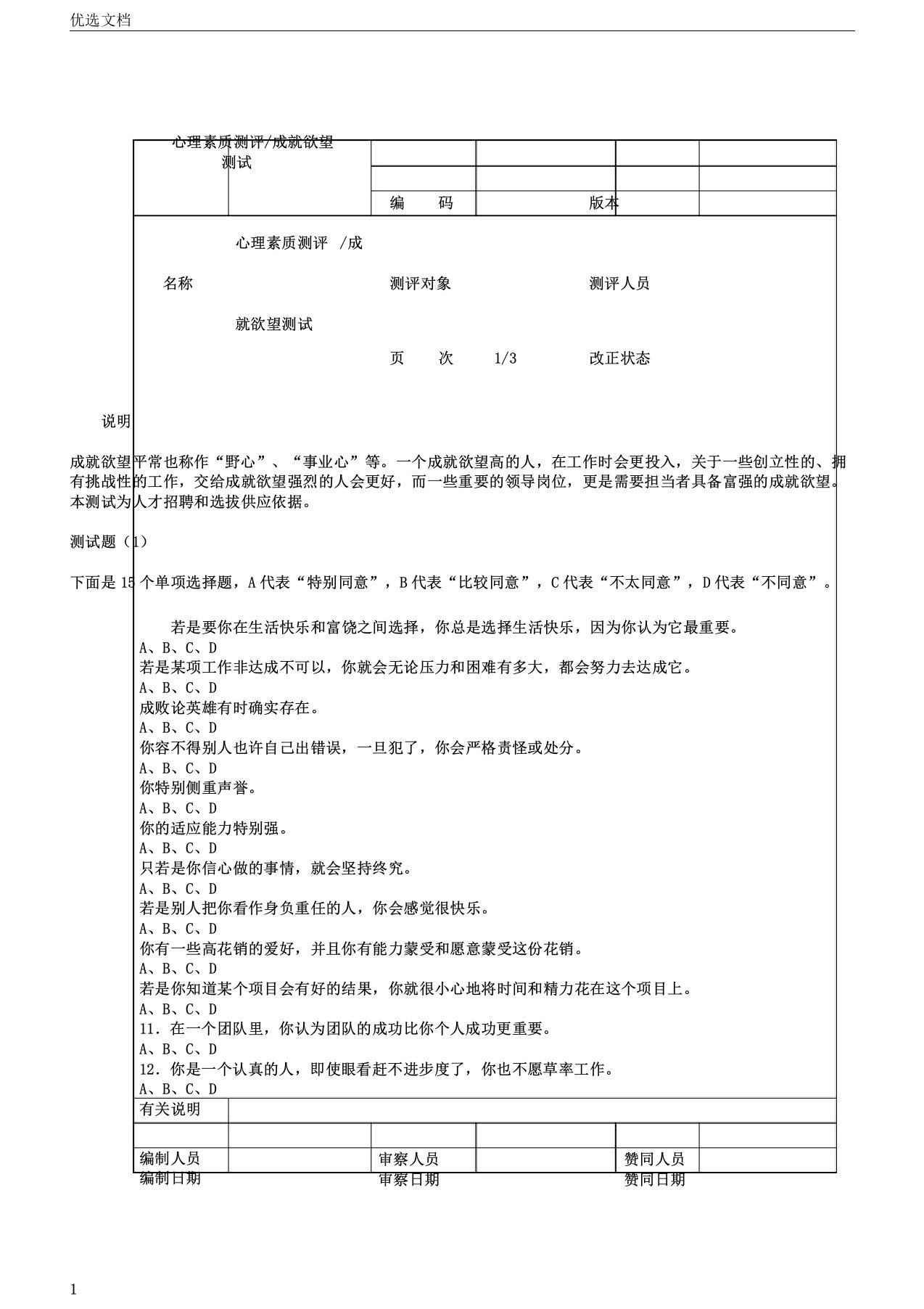 招聘心理素质测评5DOC