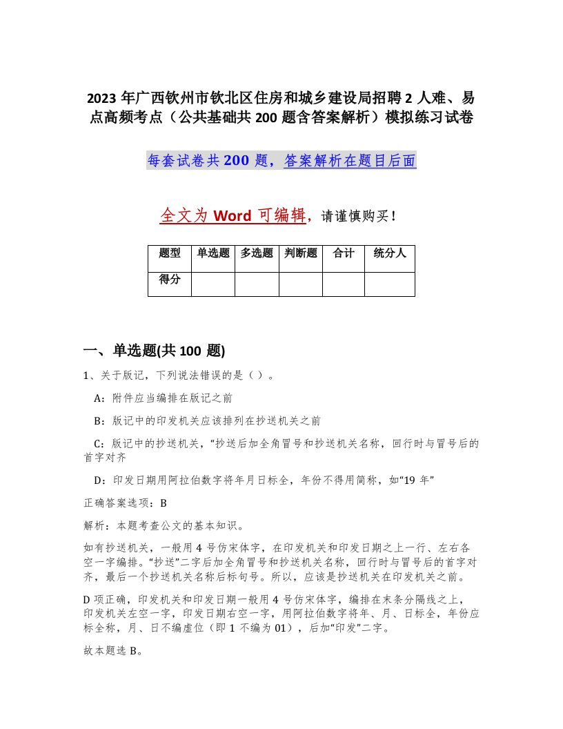 2023年广西钦州市钦北区住房和城乡建设局招聘2人难易点高频考点公共基础共200题含答案解析模拟练习试卷