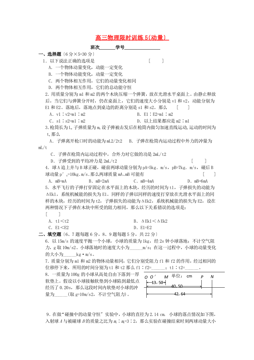 高三物理限时训练5(动量）