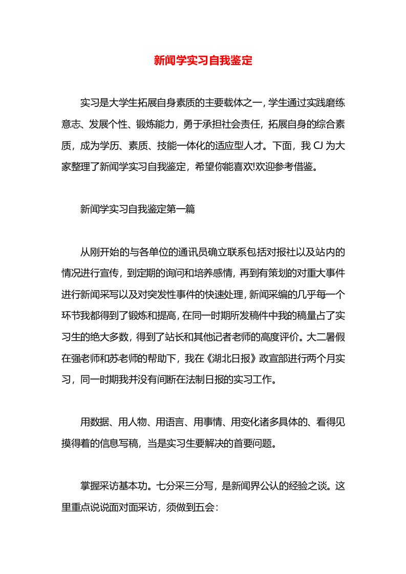 新闻学实习自我鉴定