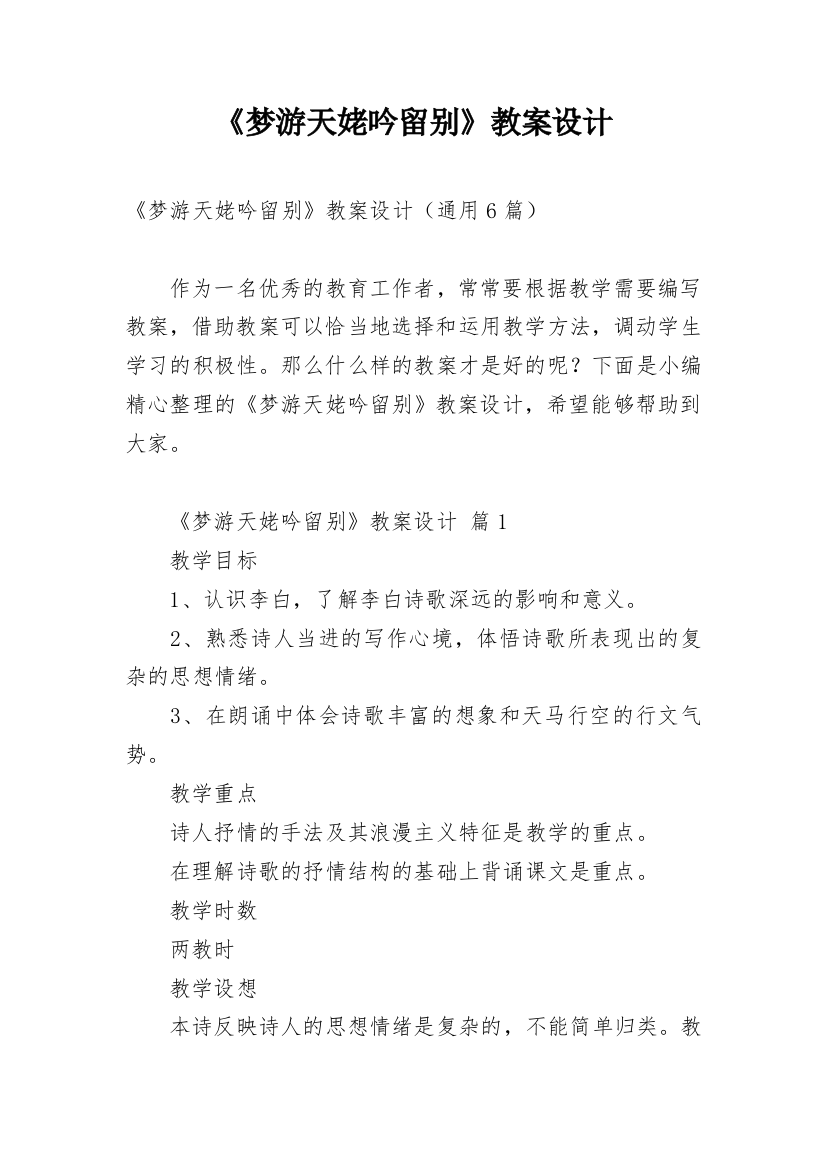 《梦游天姥吟留别》教案设计