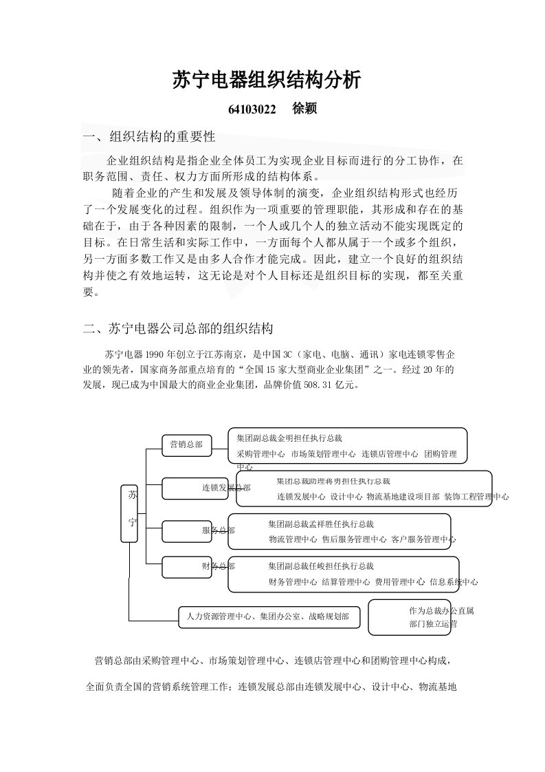 苏宁电器组织结构