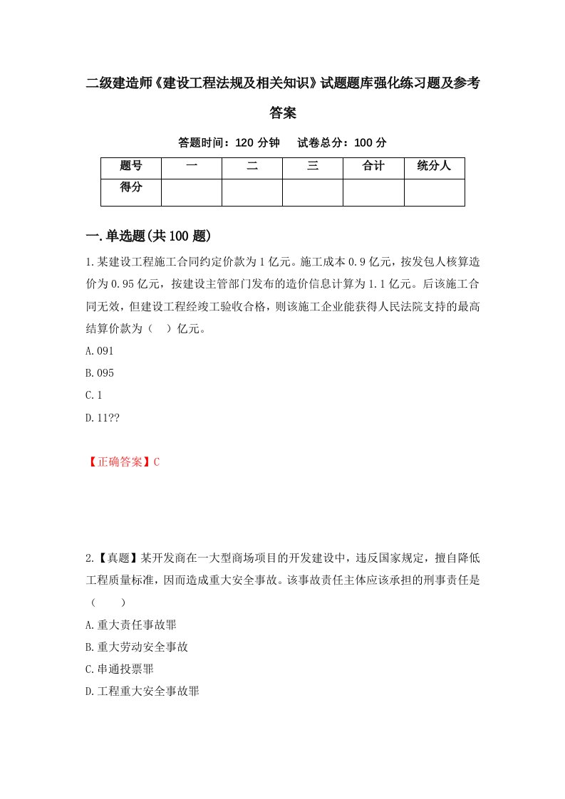 二级建造师建设工程法规及相关知识试题题库强化练习题及参考答案11