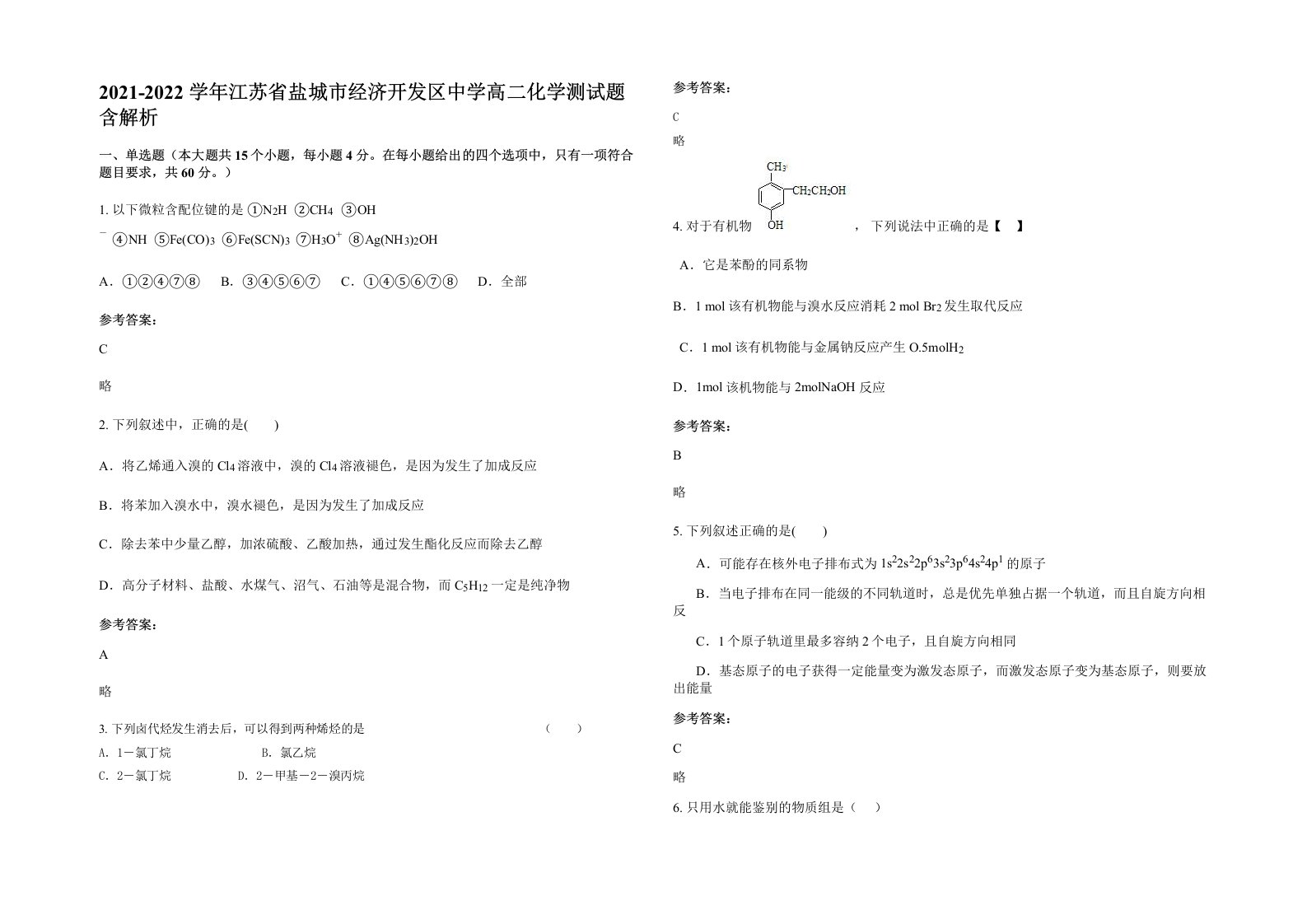 2021-2022学年江苏省盐城市经济开发区中学高二化学测试题含解析