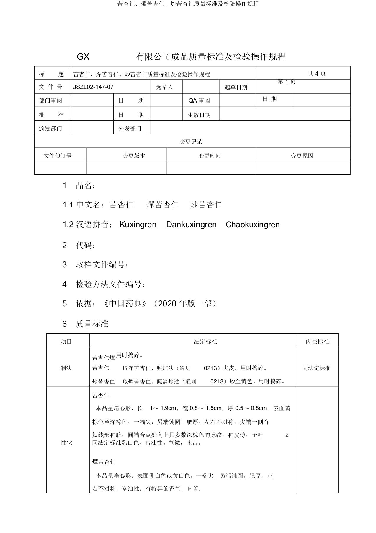 苦杏仁、燀苦杏仁、炒苦杏仁质量标准及检验操作规程