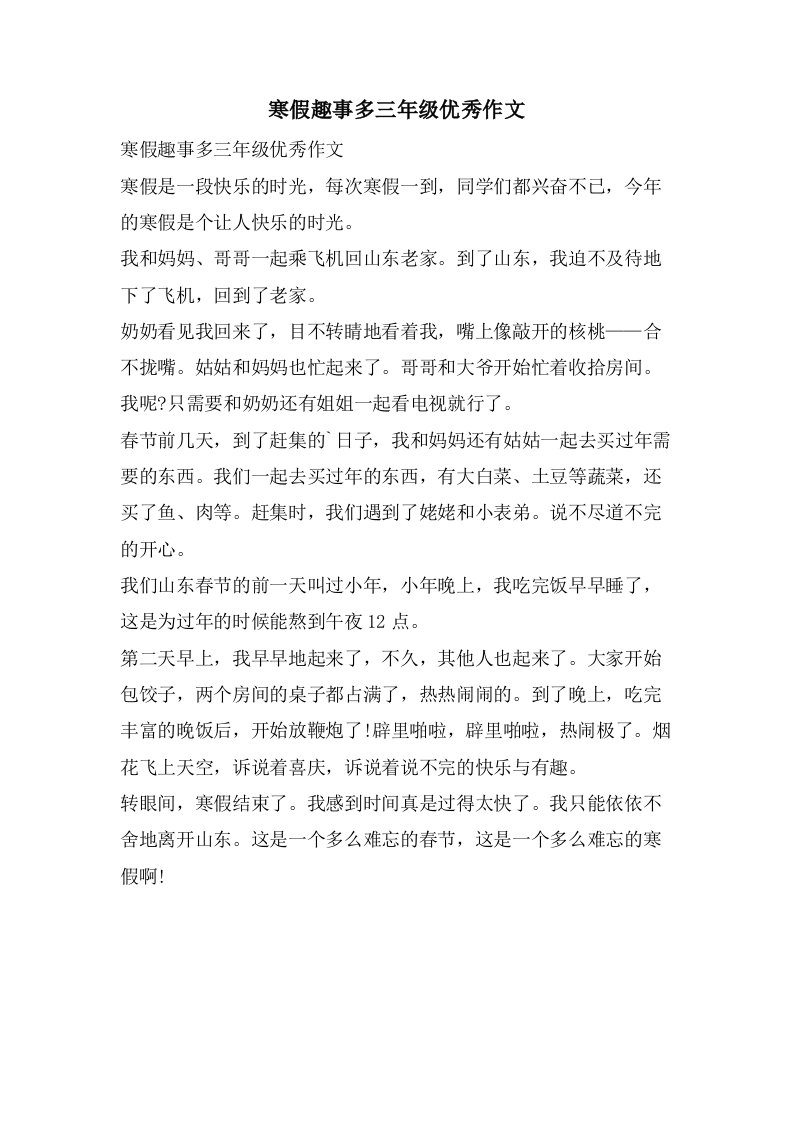 寒假趣事多三年级作文